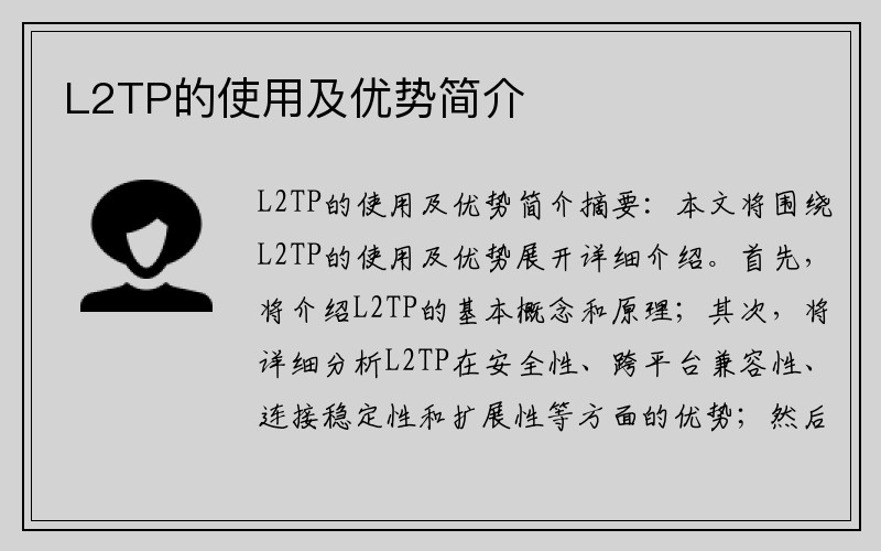 L2TP的使用及优势简介