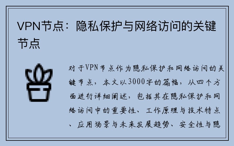 VPN节点：隐私保护与网络访问的关键节点